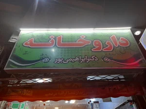 داروخانه دکتر ابراهیمی‌پور