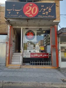 20 رایانه 2