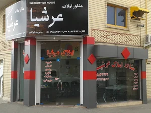 مشاوراملاک عرشیا