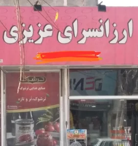 سوپرمارکت