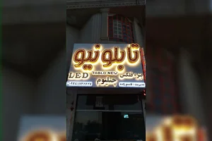 تابلو نیو