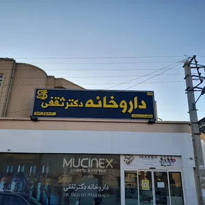 داروخانه دکتر ثقفی