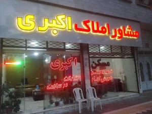 املاک اکبری 2