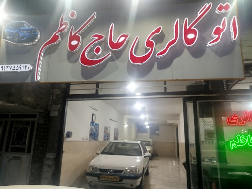 اتو گالری حاج کاظم