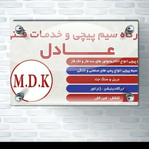 سیم پیچی خدمات فنی عباسی لرکی