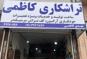 تراشکاری و پلوس سازی
