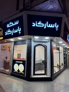 فروشگاه سکه پاسارگاد