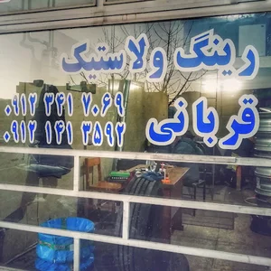 لاستیک فروشی قربانی