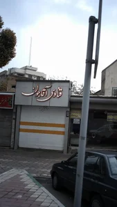 قنادی آقاجون