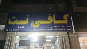 کافی نت USB