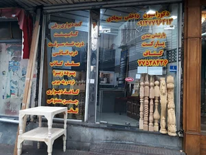 دکوراسیون داخلی سجادی