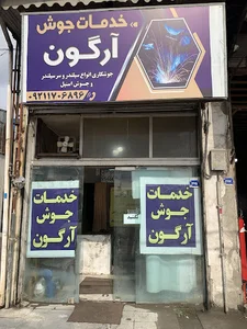 جوشکاری آرگون رشت