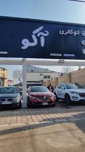 اتو گالری آکو