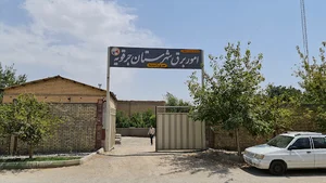 شرکت توزیع شهرستان اصفهان برق رامشه