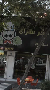 جگرسرای نان داغ 2