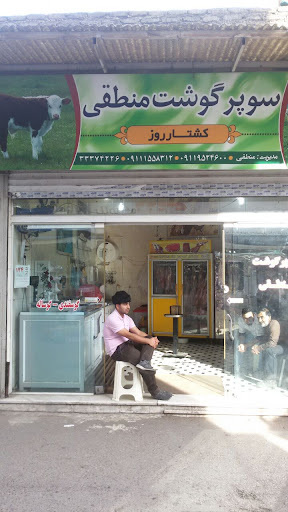 سوپر گوشت منطقی
