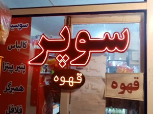 سوپر امیر