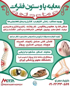 ارتوپدی فنی مهر نو ازگل