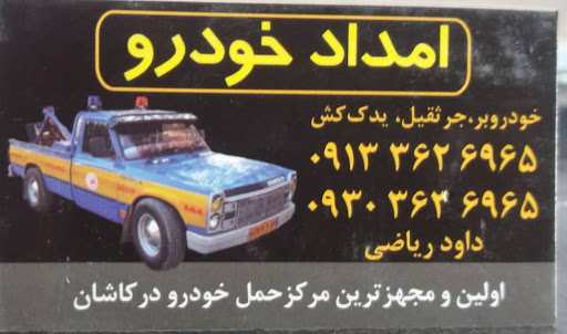 امداد خودرو داوود ریاضی کاشان