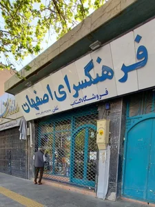 کتابفروشی فرهنگسرای اصفهان 2