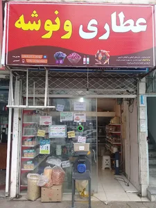 عطاری ونوشه