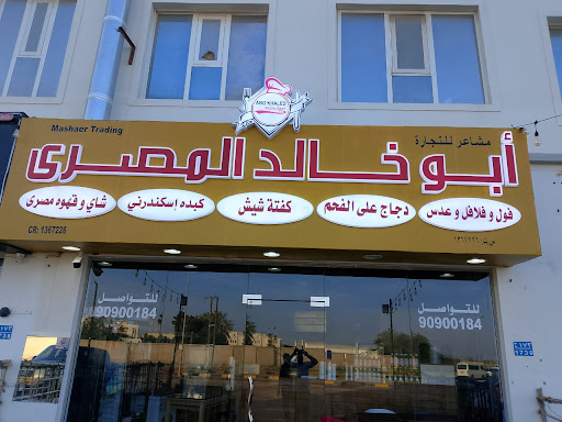 مطعم ابو خالد المصرى