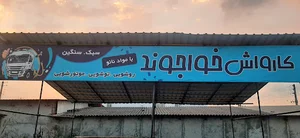کارواش حجت خواجوند