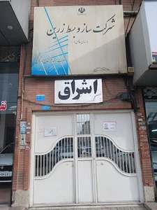 شرکت ساز و بسط زرین