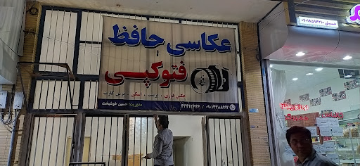 عکاسی و خدمات اینترنتی حافظ