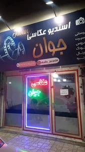 استودیو جوان