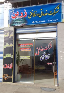 شرکت خدماتی ونظافتی زرین