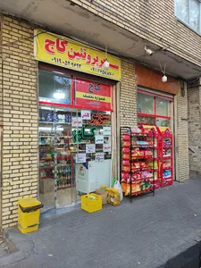 سوپرمارکت کاج