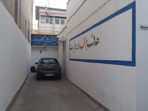 دبیرستان غیر انتفاعی هدف