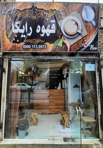 قهوه رایکا