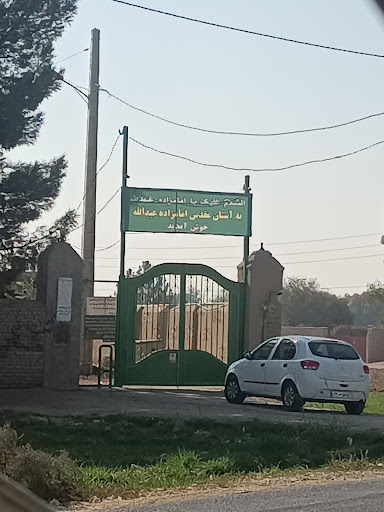 امامزاده عبد الله
