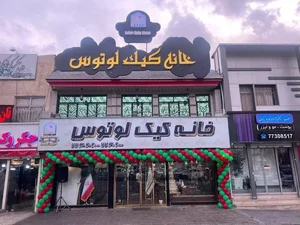 خانه کیک لوتوس 2