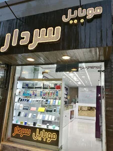 موبایل سردار