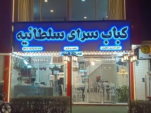 کباب سرای سلطانیه 3