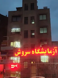 آزمایشگاه تشخیص طبی سروش 2