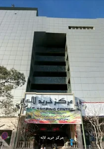 ساختمان لاله