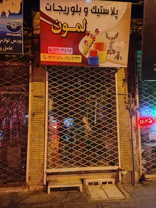 پلاستیک و بلورجات لیمون