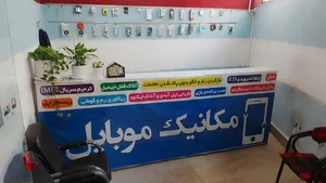 مکانیک موبایل 2