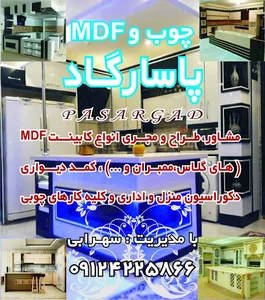 چوب و mdf پاسارگاد