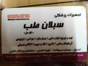 تجهیزات پزشکی سبلان طب