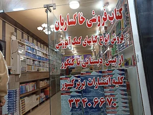 کتاب فروشی خاکساریان