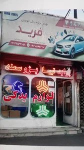 لوازم یدکی فرید (قطعات خودرو)