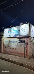 آموزشگاه زبان جوان (زبانکده جوان)