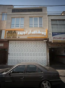 پوشاک آراجین