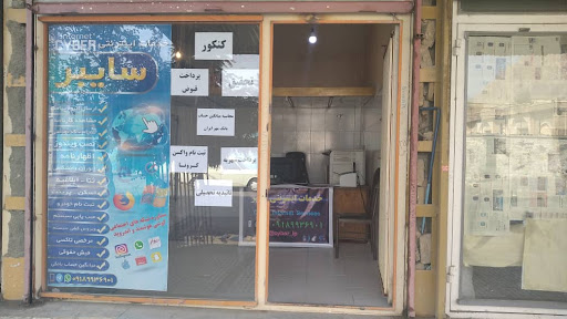 خدمات اینترنتی سایبر
