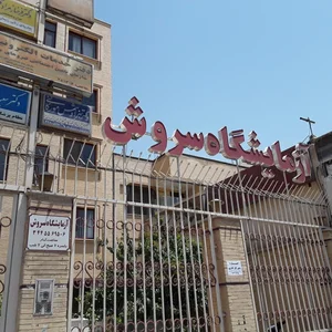 آزمایشگاه تشخیص طبی سروش 3